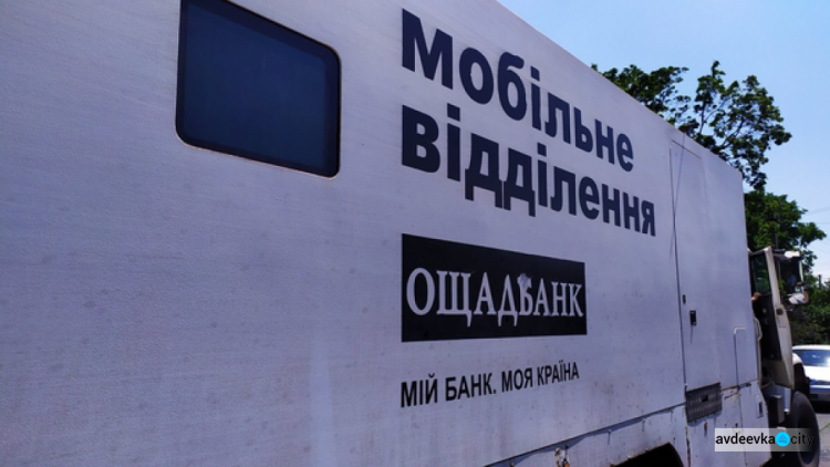 Сьогодні в Авдіївці працюватиме мобільний Ощадбанк
