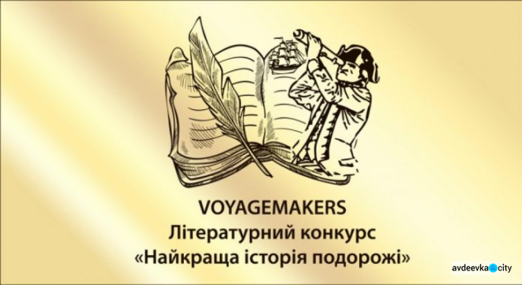 Творчих авдіївців запрошують до участі у літературному конкурсі
