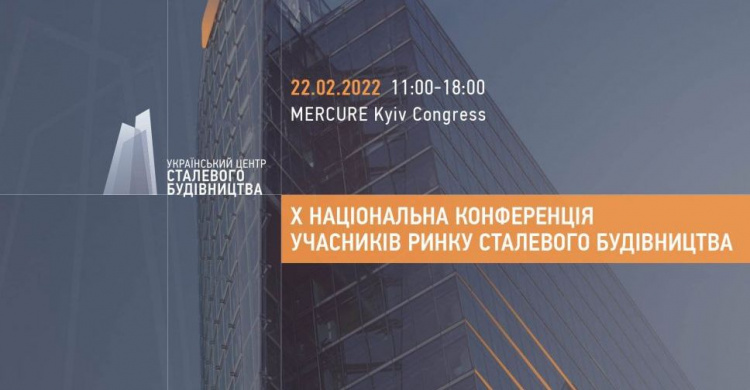 У Києві пройде X Національна конференція учасників ринку сталевого будівництва