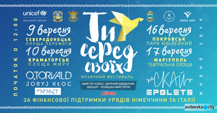 Ряд музыкальных фестивалей "Ты среди своих" пройдет в сентябре на Донбассе для поддержки детей