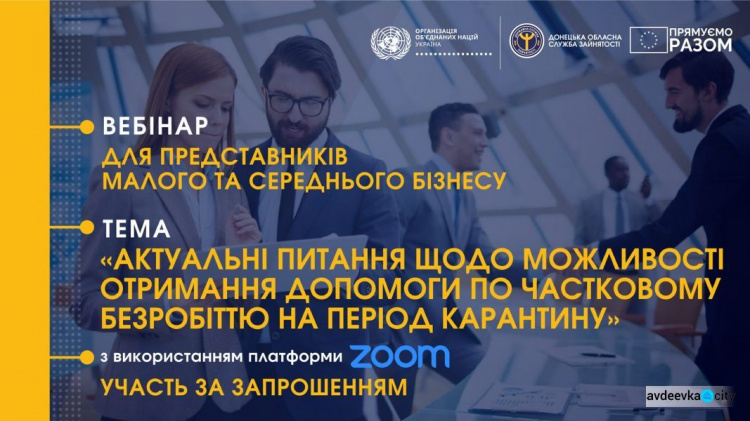 Авдеевских предпринимателей приглашают на вебинар