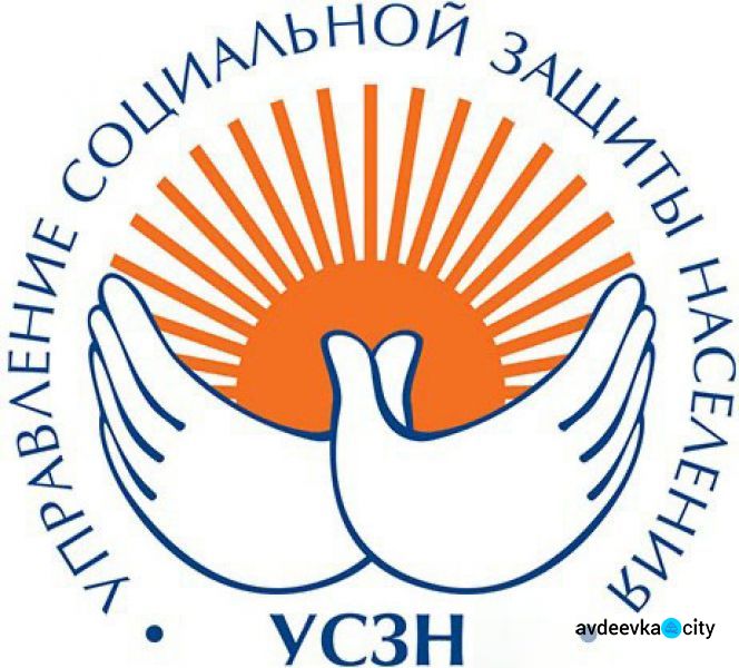 «Мы работаем, а Вы оставайтесь дома!»-авдеевское УСЗН