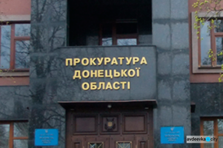 Прокуратура Донецькой области обновила адреса