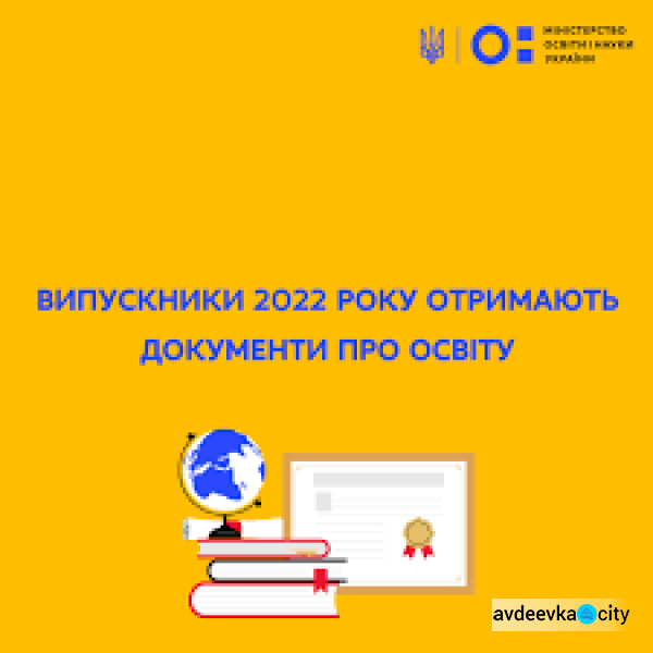 До 1 липня кожен випускник школи отримає свій документ про освіту державного зразка