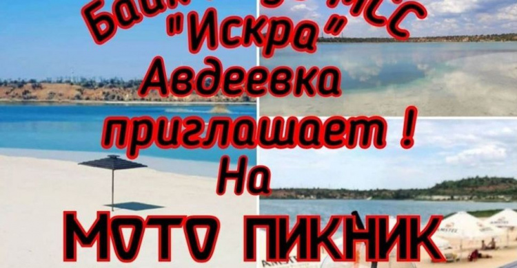 Авдеевские байкеры организуют мотопикник на карьере