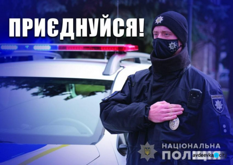 Авдіївським старшокласникам до уваги: Покровське районне управління поліції направляє випускників на навчання