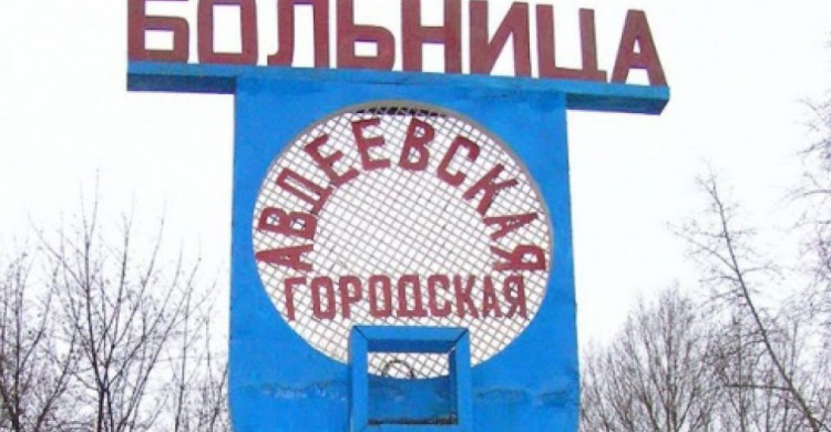 Ремонт больницы в Авдеевке пока в перспективе: нет даже проектно-сметной документации
