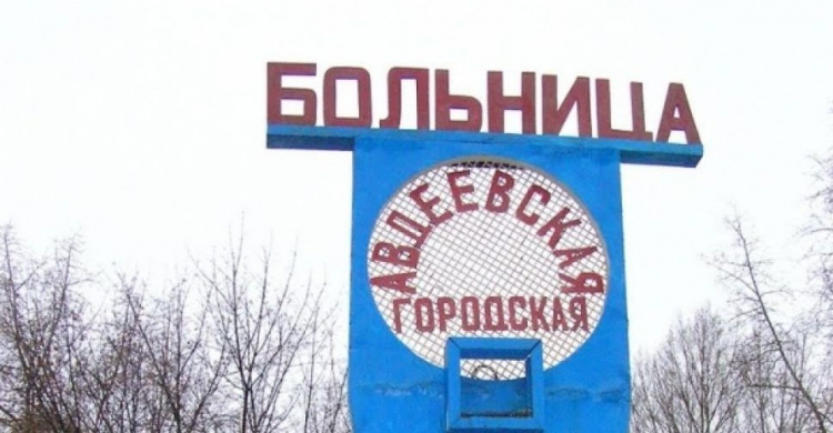 Кадровый голод: как выживает Авдеевская центральная больница