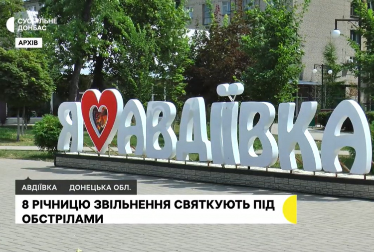 Авдіївка святкує восьму річницю звільнення під обстрілами (відео)