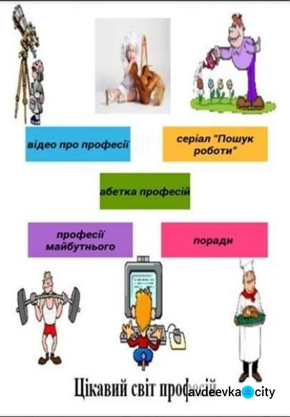 Авдеевских детей учили, как не прогадать с профессией