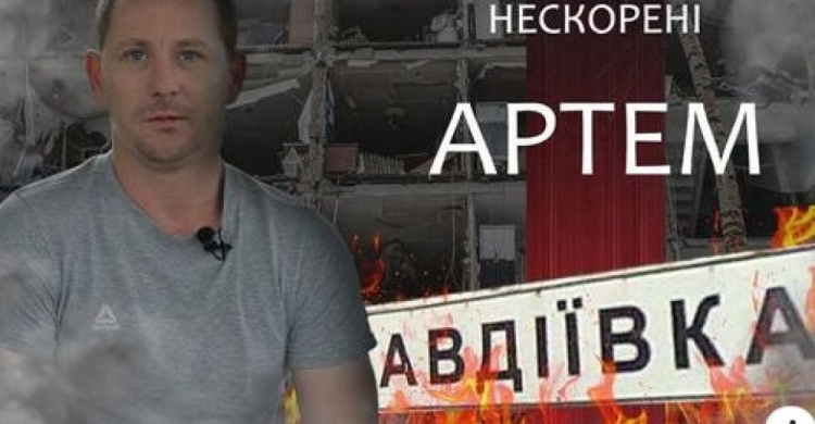 Мешканець Авдіївки Артем Лавриненко про війну, роботу на АКХЗ та життя у прифронтовому місті (ВІДЕО)