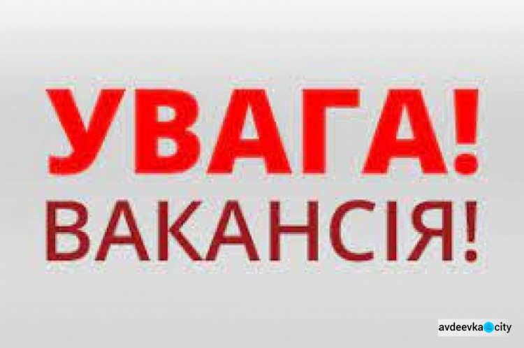В Авдіївці відкрито вакансії в філіалі іноземного підприємства