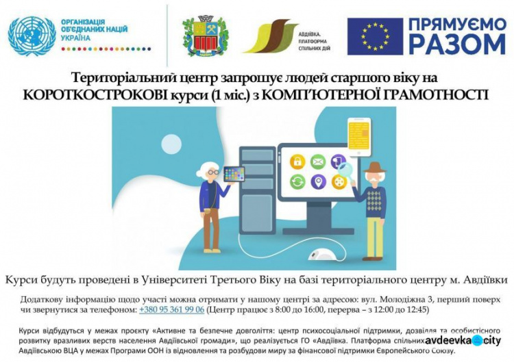 Терцентр запрошує авдіївців старшого віку на комп‘ютерні курси
