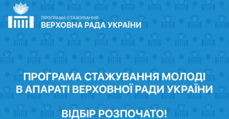 Авдіївську молодь запрошують на стажування до Апарату Верховної Ради України