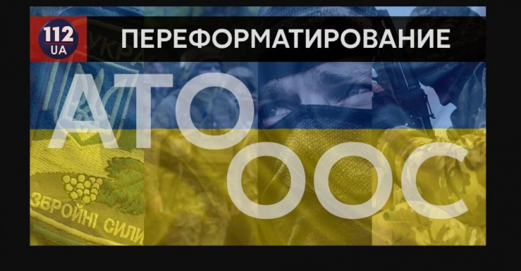 ООС вместо АТО: вопросы, ответы и неясные моменты