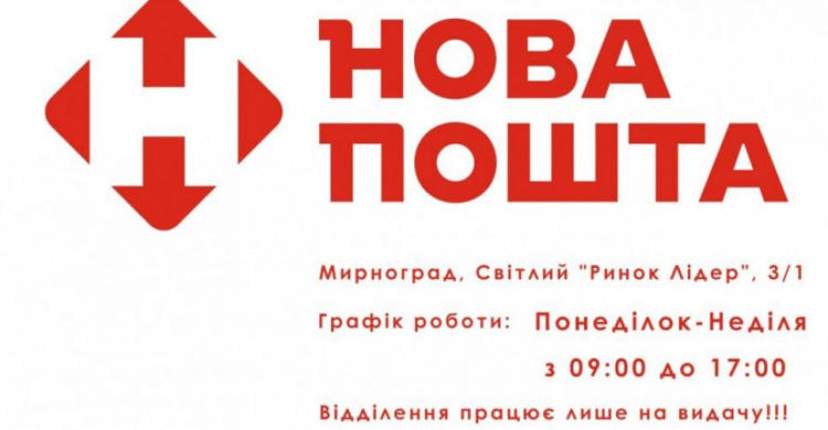 Авдіївці можуть скористатися послугами «Нової пошти» у Мирнограді