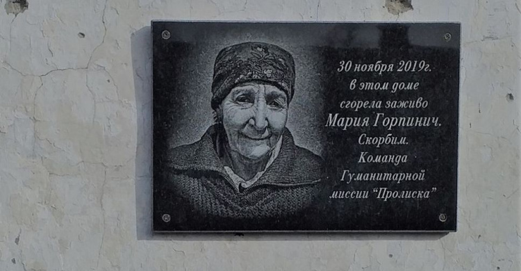 В Опытном установили мемориальную доску в память О Марии Горпинич