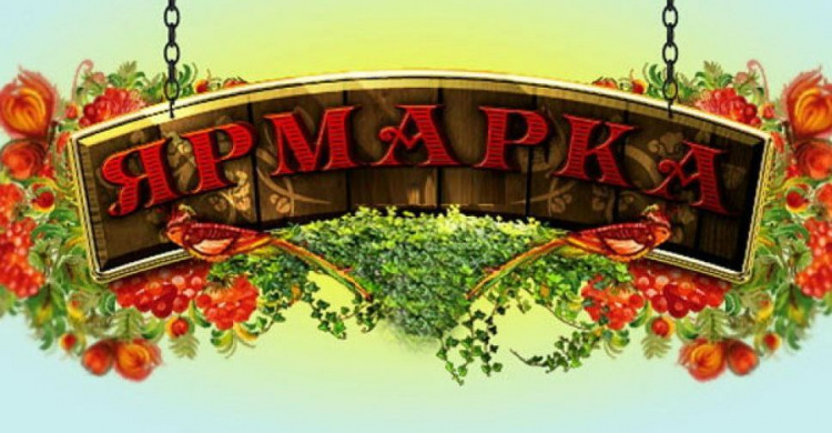 В Авдеевке пройдет ярмарка
