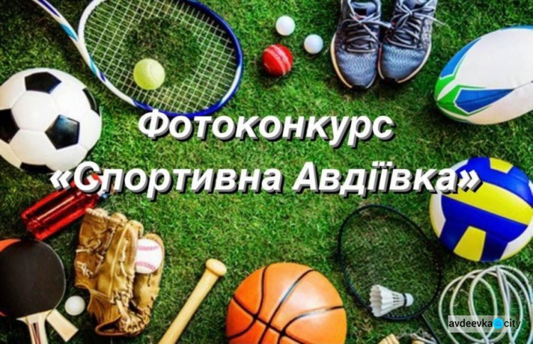 Авдіївці можуть прийняти участь у фотоконкурсі «Спортивна Авдіївка»