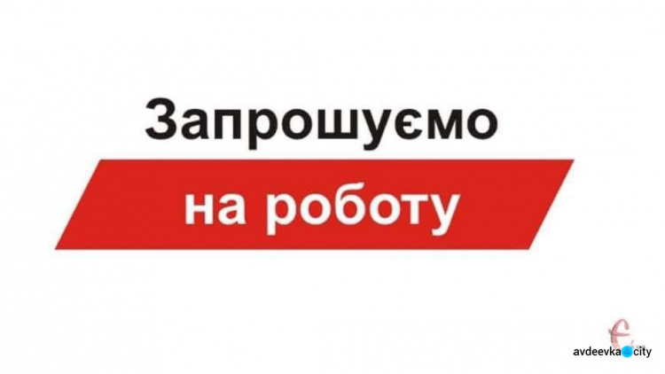 КП «Служба єдиного замовника» запрошує авдіївців на роботу