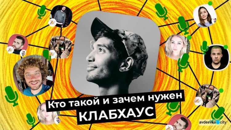 Что такое Clubhouse и как авдеевцам туда попасть