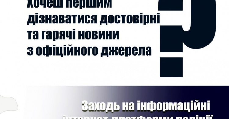 На території Покровського району діють інформаційні канали про події та оперативну обстановку