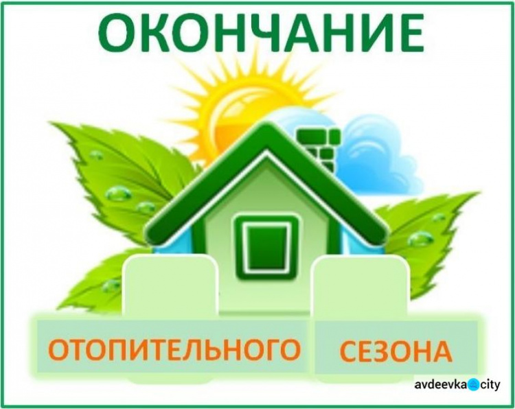 Стало известно, когда в Авдеевке завершится отопительный сезон