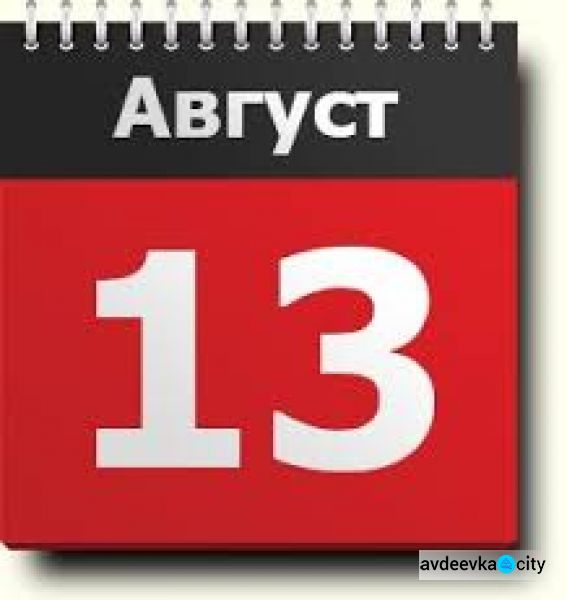 День в календаре - 13 августа: погода, приметы, праздники