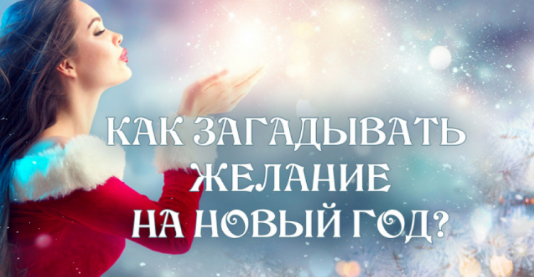 Как авдеевцам правильно загадать новогоднее желание, чтобы оно сбылось