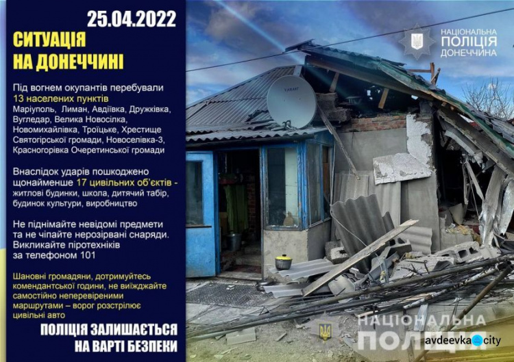 Оперативне зведення поліції Донеччини на 25 квітня