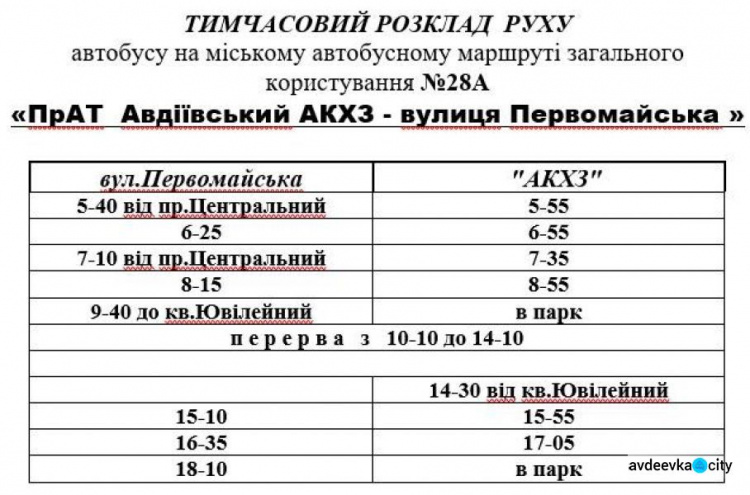 В  Авдеевке возобновили курсирование рейсовые автобусы
