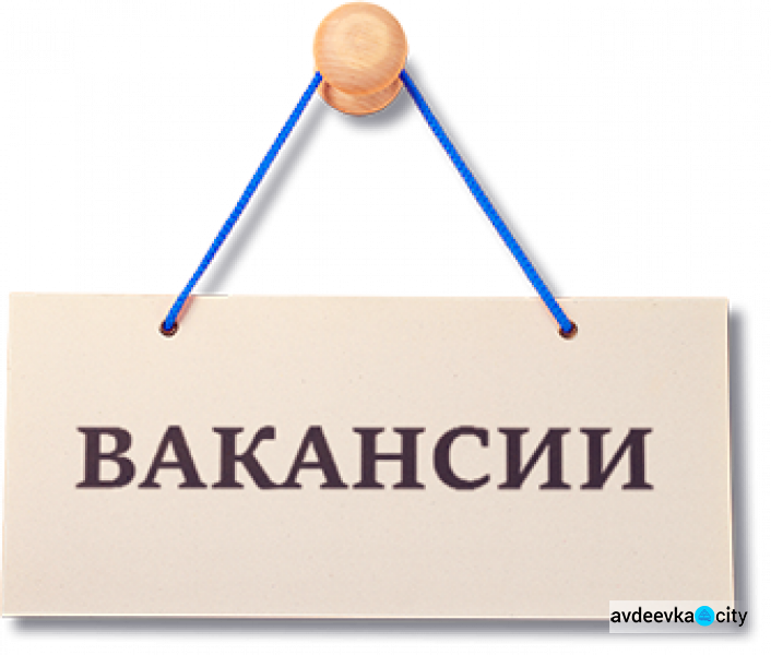 Авдеевский центр занятости  опубликовал актуальные вакансии