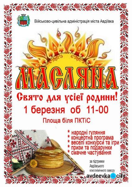 Авдеевцев и гостей города приглашают отпраздновать Масленицу