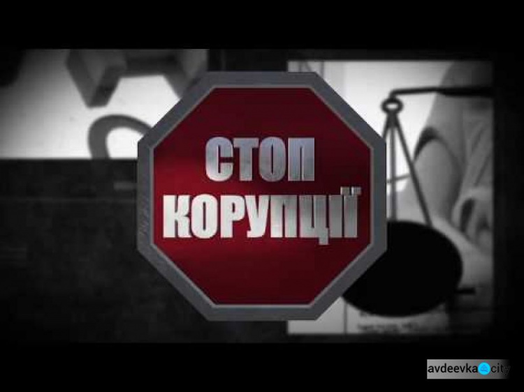 Авдіївцям розказали, як діяти у разі наявної інформації про вчинення корупційного діяння