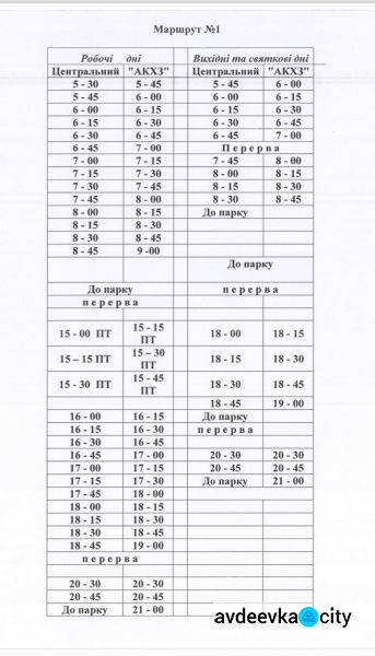 Расписание авдеевских автобусных маршрутов: №№1, 26, 27А, 28, 28А, 33