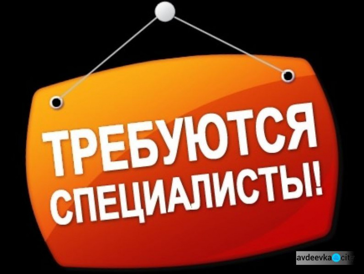 В Авдеевке ищут работников в учебные заведения
