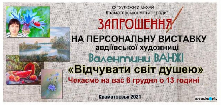В художественном музее Краматорска откроется выставка картин талантливой заводчанки Валентины Ванжи