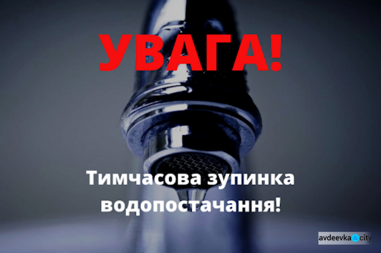 В Авдіївці припинено водопостачання: графік подачі води на найближчі дні