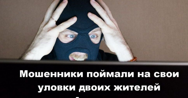 Мошенники поймали на свои уловки двоих жителей Авдеевки