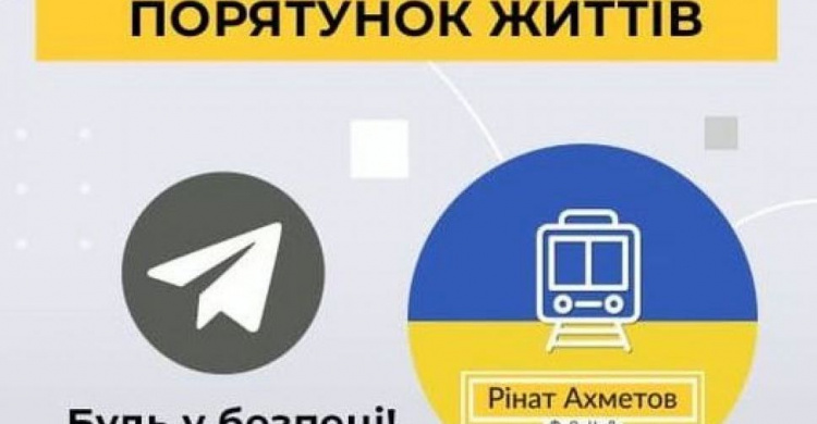 Фонд Ріната Ахметова запустив Telegram-канал «Будь у безпеці! Евакуація»