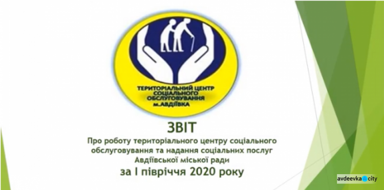 Авдеевский терцентр подвел итоги работы за полугодие