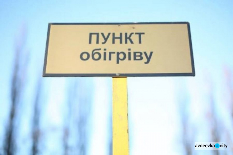 В Авдеевке работает стационарный пункт обогрева