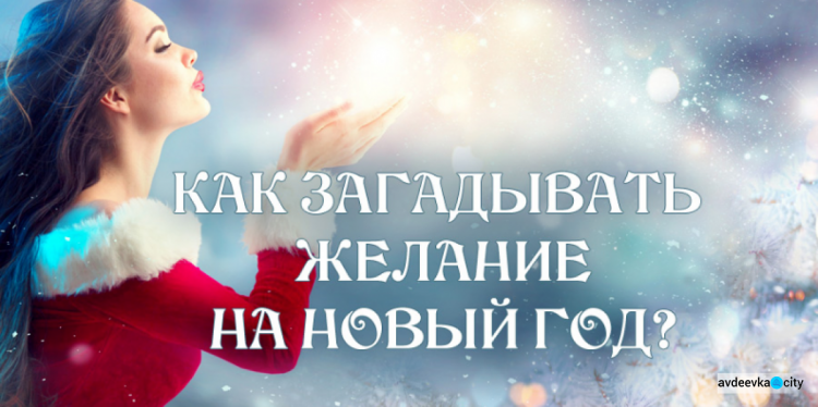 Как авдеевцам правильно загадать новогоднее желание, чтобы оно сбылось
