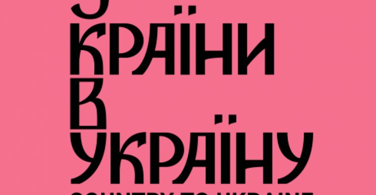 Фестиваль "З країну в Україну!" вернется в Авдеевку уже в октябре