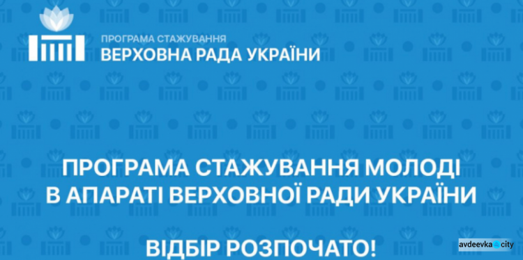 Авдіївську молодь запрошують на стажування до Апарату Верховної Ради України