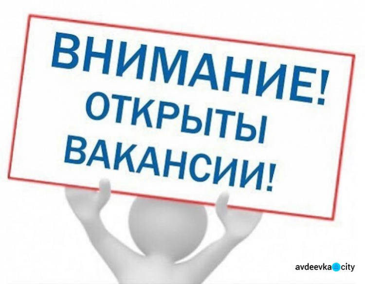 В Авдеевке на работу требуются специалисты