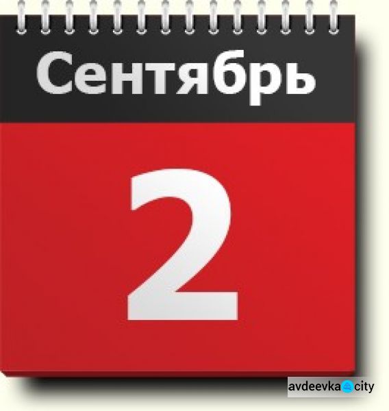 День в календаре - 2 сентября: погода, приметы, праздники