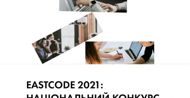 Программа ООН по восстановлению и построению мира приглашает принять участие в "EastCode 2021”