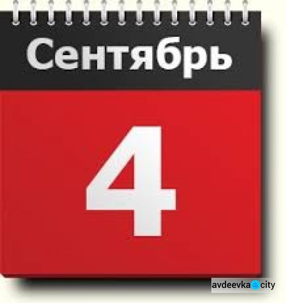 День в календаре - 4 сентября: погода, приметы, праздники