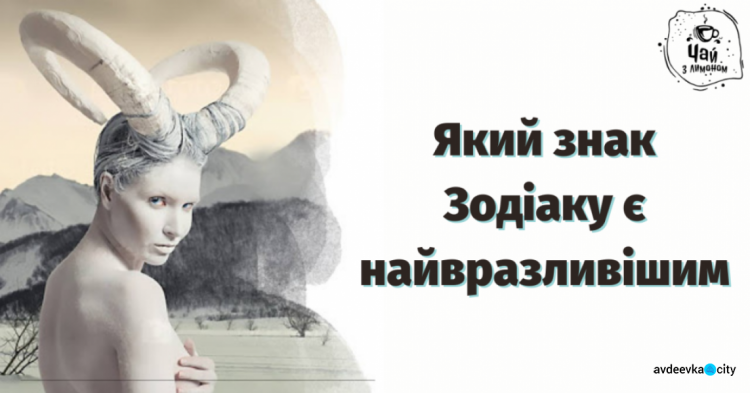 Вразливість за знаком Зодіаку